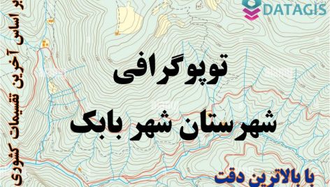 شیپ فایل توپوگرافی شهرستان شهر بابک ۱۴۰۱