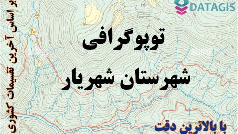 شیپ فایل توپوگرافی شهرستان شهریار