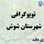 شیپ فایل توپوگرافی شهرستان شوش