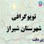 شیپ فایل توپوگرافی شهرستان شیراز
