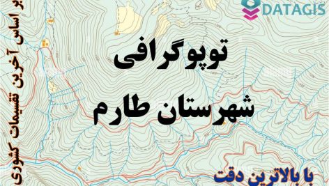 شیپ فایل توپوگرافی شهرستان طارم ۱۴۰۱