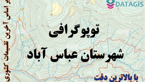 شیپ فایل توپوگرافی شهرستان عباس آباد ۱۴۰۱