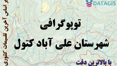 شیپ فایل توپوگرافی شهرستان علی آباد کتول ۱۴۰۱