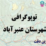 شیپ فایل توپوگرافی شهرستان عنبرآباد