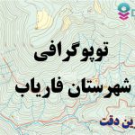 شیپ فایل توپوگرافی شهرستان فاریاب