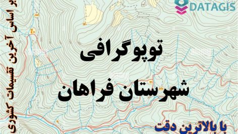 شیپ فایل توپوگرافی شهرستان فراهان ۱۴۰۱