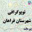شیپ فایل توپوگرافی شهرستان فراهان