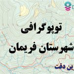 شیپ فایل توپوگرافی شهرستان فريمان