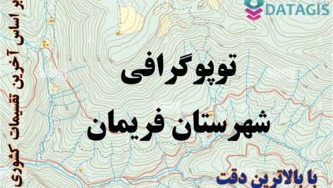 شیپ فایل توپوگرافی شهرستان فريمان