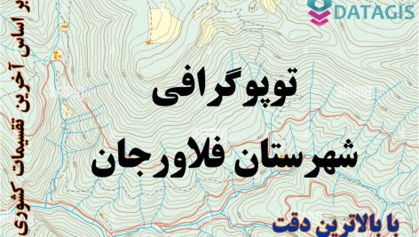 شیپ فایل توپوگرافی شهرستان فلاورجان