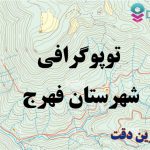 شیپ فایل توپوگرافی شهرستان فهرج