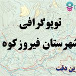 شیپ فایل توپوگرافی شهرستان فیروزکوه