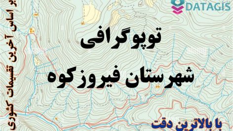 شیپ فایل توپوگرافی شهرستان فیروزکوه