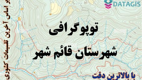 شیپ فایل توپوگرافی شهرستان قائم شهر