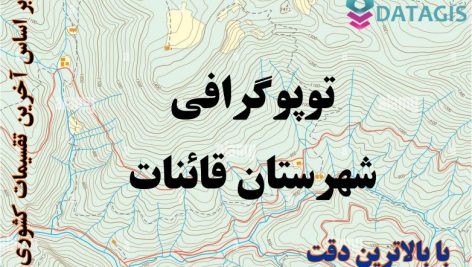 شیپ فایل توپوگرافی شهرستان قائنات ۱۴۰۱