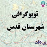 شیپ فایل توپوگرافی شهرستان قدس