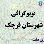 شیپ فایل توپوگرافی شهرستان قرچک