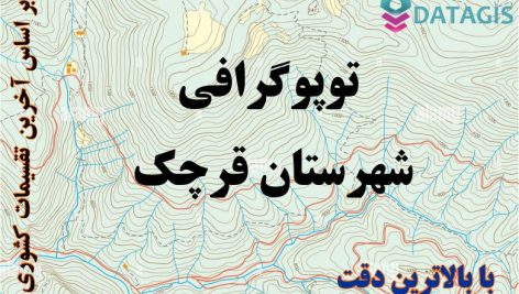 شیپ فایل توپوگرافی شهرستان قرچک