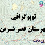 شیپ فایل توپوگرافی شهرستان قصر شیرین