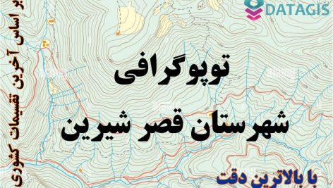 شیپ فایل توپوگرافی شهرستان قصر شیرین ۱۴۰۱