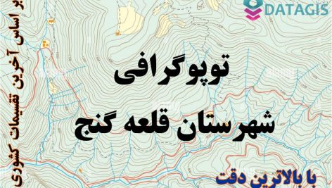 شیپ فایل توپوگرافی شهرستان قلعه گنج ۱۴۰۱