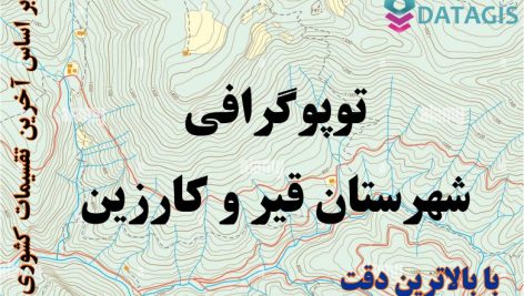شیپ فایل توپوگرافی شهرستان قیر و کارزین