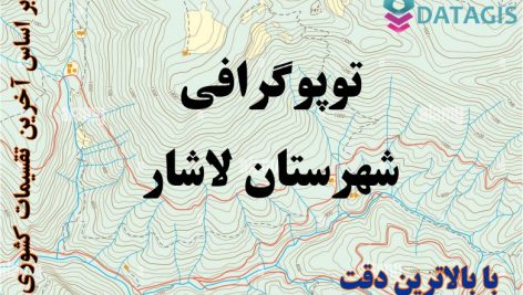 شیپ فایل توپوگرافی شهرستان لاشار