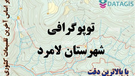شیپ فایل توپوگرافی شهرستان لامرد ۱۴۰۱