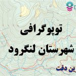 شیپ فایل توپوگرافی شهرستان لنگرود