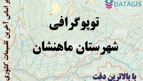 شیپ فایل توپوگرافی شهرستان ماهنشان ۱۴۰۱