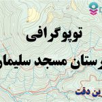 شیپ فایل توپوگرافی شهرستان مسجد سلیمان