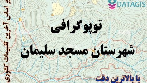 شیپ فایل توپوگرافی شهرستان مسجد سلیمان