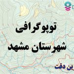 شیپ فایل توپوگرافی شهرستان مشهد