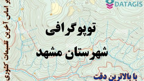 شیپ فایل توپوگرافی شهرستان مشهد