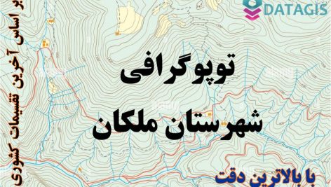 شیپ فایل توپوگرافی شهرستان ملکان