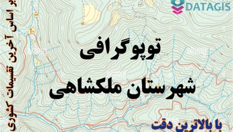 شیپ فایل توپوگرافی شهرستان ملکشاهی