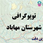 شیپ فایل توپوگرافی شهرستان مهاباد