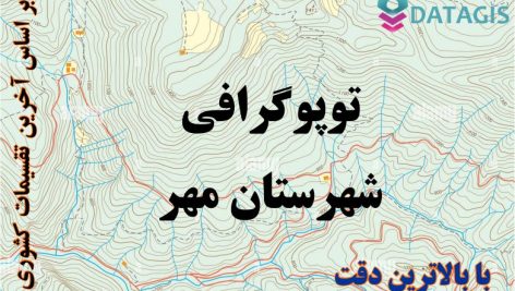 شیپ فایل توپوگرافی شهرستان مهر