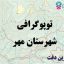 شیپ فایل توپوگرافی شهرستان مهر