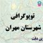 شیپ فایل توپوگرافی شهرستان مهران