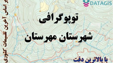 شیپ فایل توپوگرافی شهرستان مهرستان