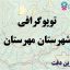 شیپ فایل توپوگرافی شهرستان مهرستان