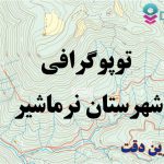 شیپ فایل توپوگرافی شهرستان نرماشیر