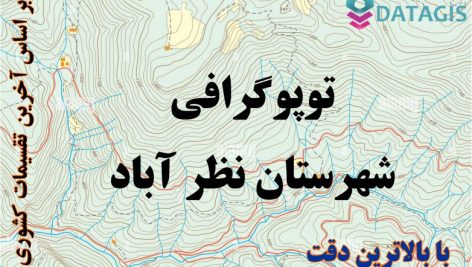شیپ فایل توپوگرافی شهرستان نظر آباد