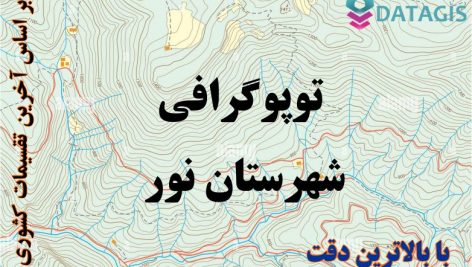 شیپ فایل توپوگرافی شهرستان نور