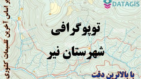 شیپ فایل توپوگرافی شهرستان نیر