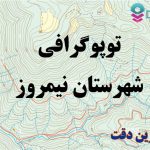 شیپ فایل توپوگرافی شهرستان نیمروز
