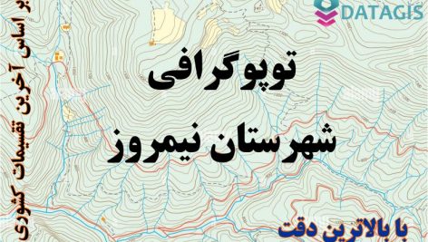 شیپ فایل توپوگرافی شهرستان نیمروز