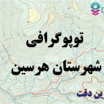 شیپ فایل توپوگرافی شهرستان هرسین