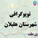 شیپ فایل توپوگرافی شهرستان هلیلان